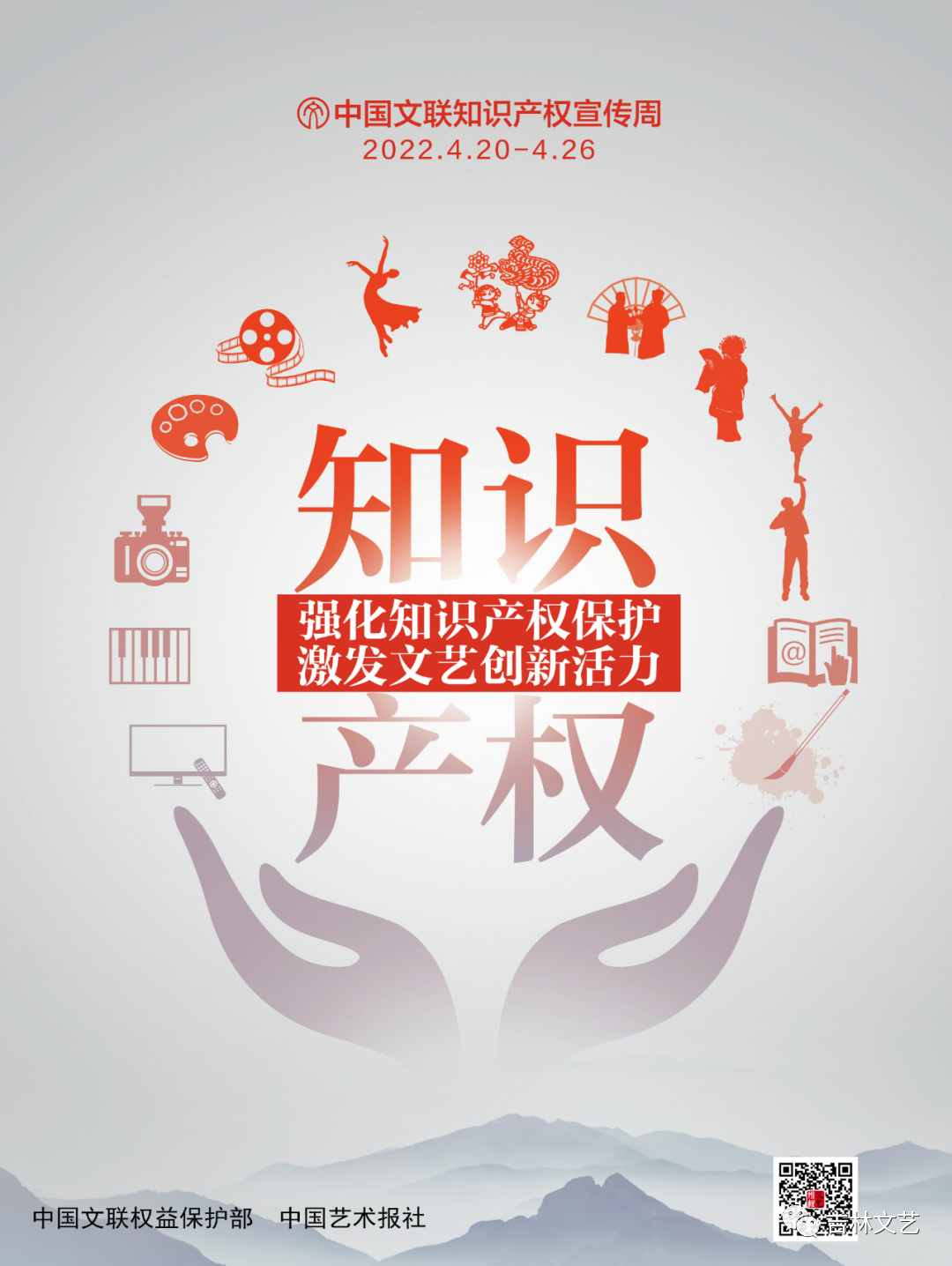 知产宣传周丨2022中国文联知识产权宣传周正式启动